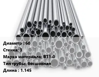 Труба титановая 60 s=3 Марка: ВТ1-0 бесшовная L=1.145
